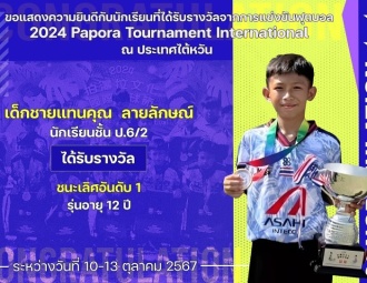 <strong>Read more about</strong><br />ขอแสดงความยินดีกับนักเรียนที่ได้รับรางวัลจากการแข่งขันฟุตบอล 2024 Papora Tournament International ขอแสดงความยินดีกับนักเรียนที่ได้รับรางวัลจากการแข่งขันฟุตบอล 2024 Papora Tournament International